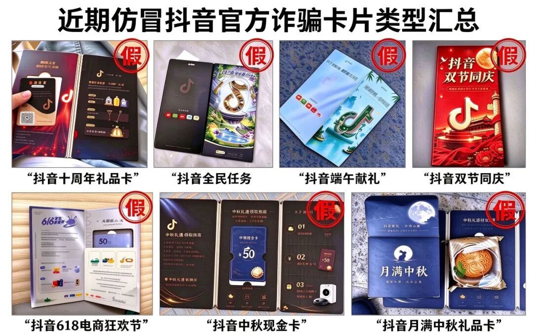 图丨诈骗分子借由各个节点制作、寄送仿冒抖音礼品/现金卡