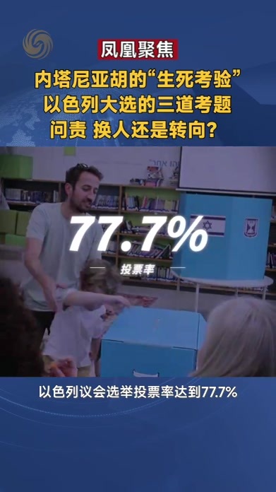 内塔尼亚胡的“生死考验”以色列大选的三道考题