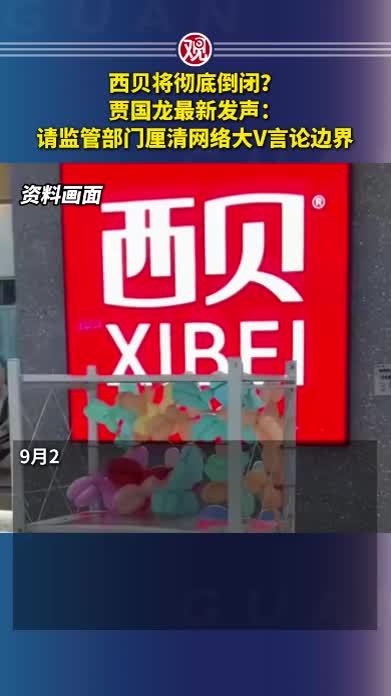 西贝将彻底倒闭？贾国龙最新发声：请监管部门厘清网络大V言论边界