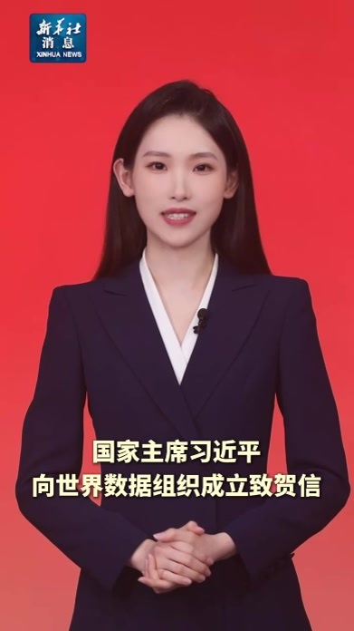 新华社消息｜习近平向世界数据组织成立致贺信
