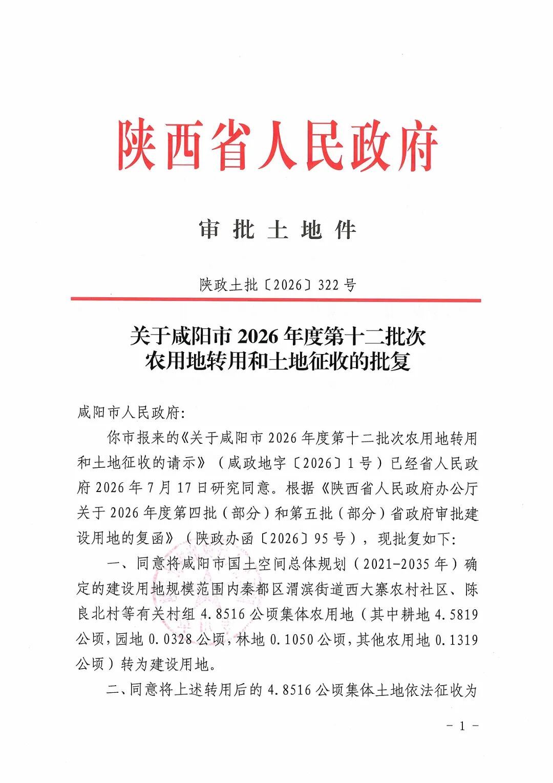 关于咸阳市2026年度第十二批次农用地转用和土地征收的批复(陕政土批2026-322号)-图片-0.jpg