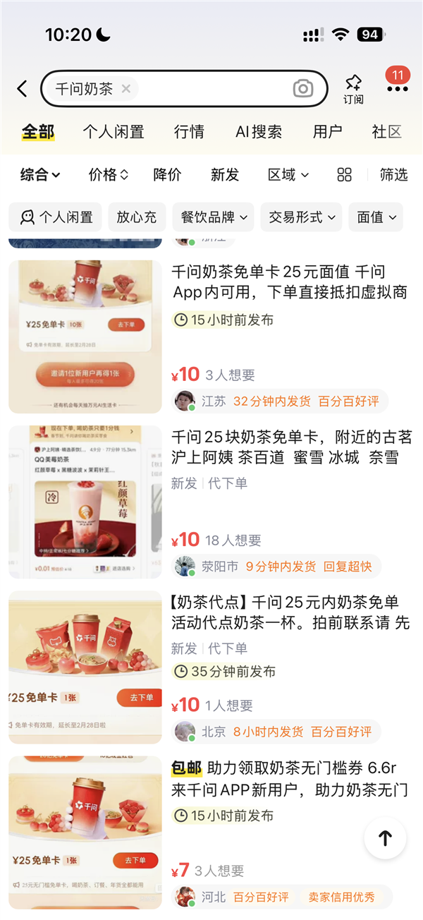 1分钱奶茶遭倒卖上二手平台 千问：发现将取消资格冻结权益