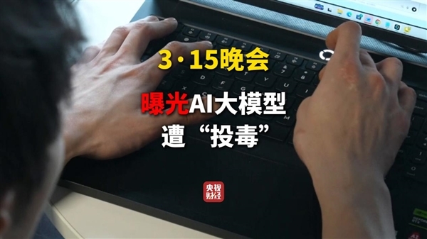 向AI投毒已成产业链！315晚会曝光GEO技术：虚构产品都能成AI标准答案