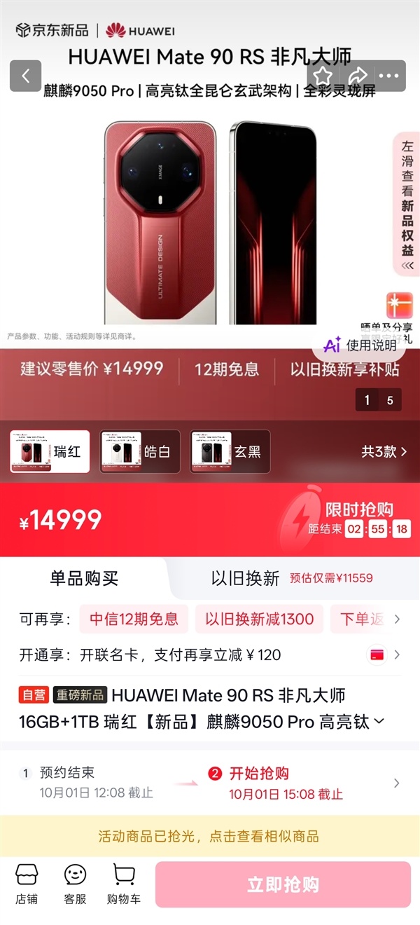 史上最强Mate！华为Mate 90 RS非凡大师闪电售罄：12999元一机难求