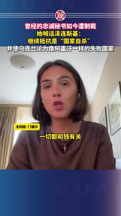 曾经的忠诚秘书如今遭制裁，她喊话泽连斯基：继续抵抗是“国家自杀”，并使乌克兰沦为像阿富汗一样的失败国家