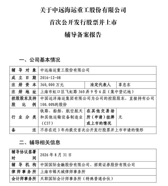 中远海运重工IPO辅导备案报告文件页面