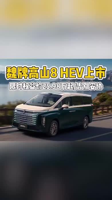 蓝牌MPV也有冰箱彩电大沙发！魏牌高山8 HEV限时权益价25.98万起