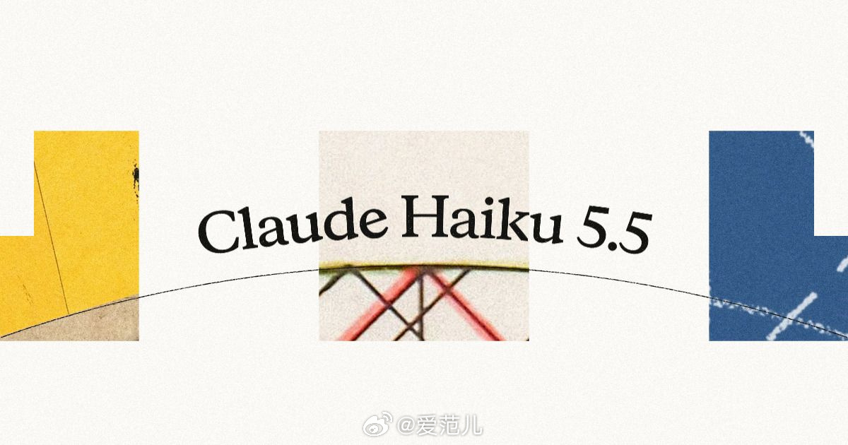 【Anthropic 发布 Claude Haiku 5.5,API