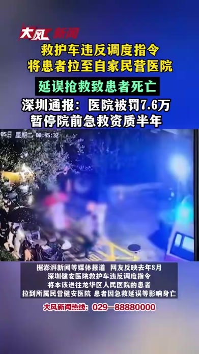 救护车违反调度指令将患者拉至自家民营医院，延误抢救致患者死亡，深圳通报：医院被罚7.6万，暂停院前急救资质半年