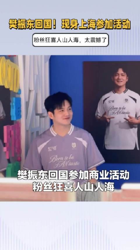 樊振东回国了！现身上海参加活动，粉丝狂喜人山人海配资网站资讯，太热情了