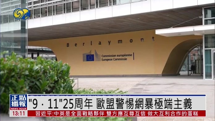 “9·11”事件25周年 欧盟警惕网暴极端主义