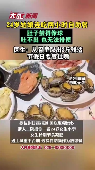 24岁姑娘连吃两小时自助餐，被送急诊！肚子鼓得像球，既吐不出来，也无法排便；从胃里取出3斤残渣，医生提醒：节假日要管住嘴