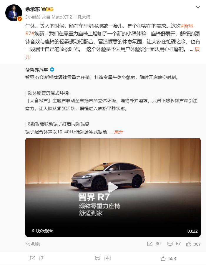 【#余承东官宣智界R7最新小憩体验#】#智界R7新增颂钵音效小憩#9