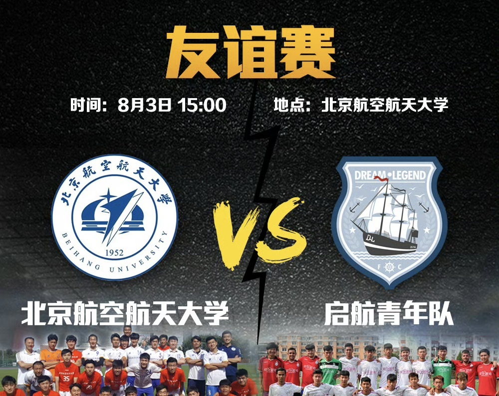 2017年8月3日，出发后生队与北航校队进行友谊赛。 董路微博账号