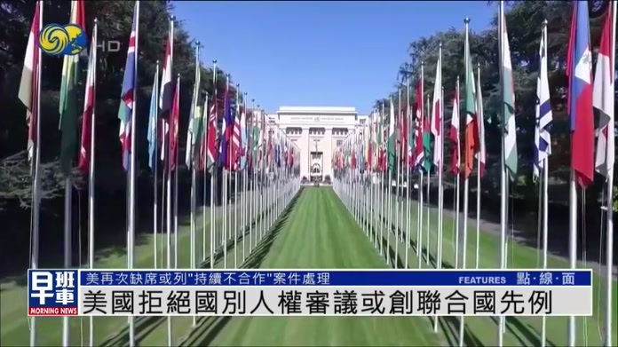 美国拒绝国别人权审议或创联合国先例