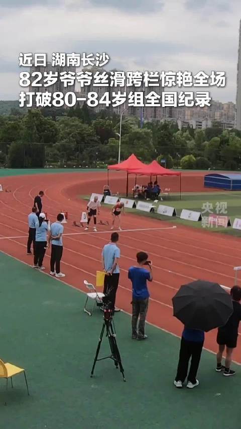 82岁爷爷跨栏比赛打破全国纪录
