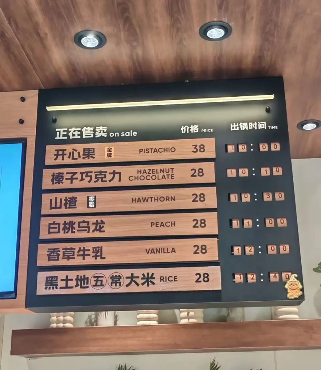 每家野人先生门店内的正上方,都贴着一张冰淇淋出锅时间表