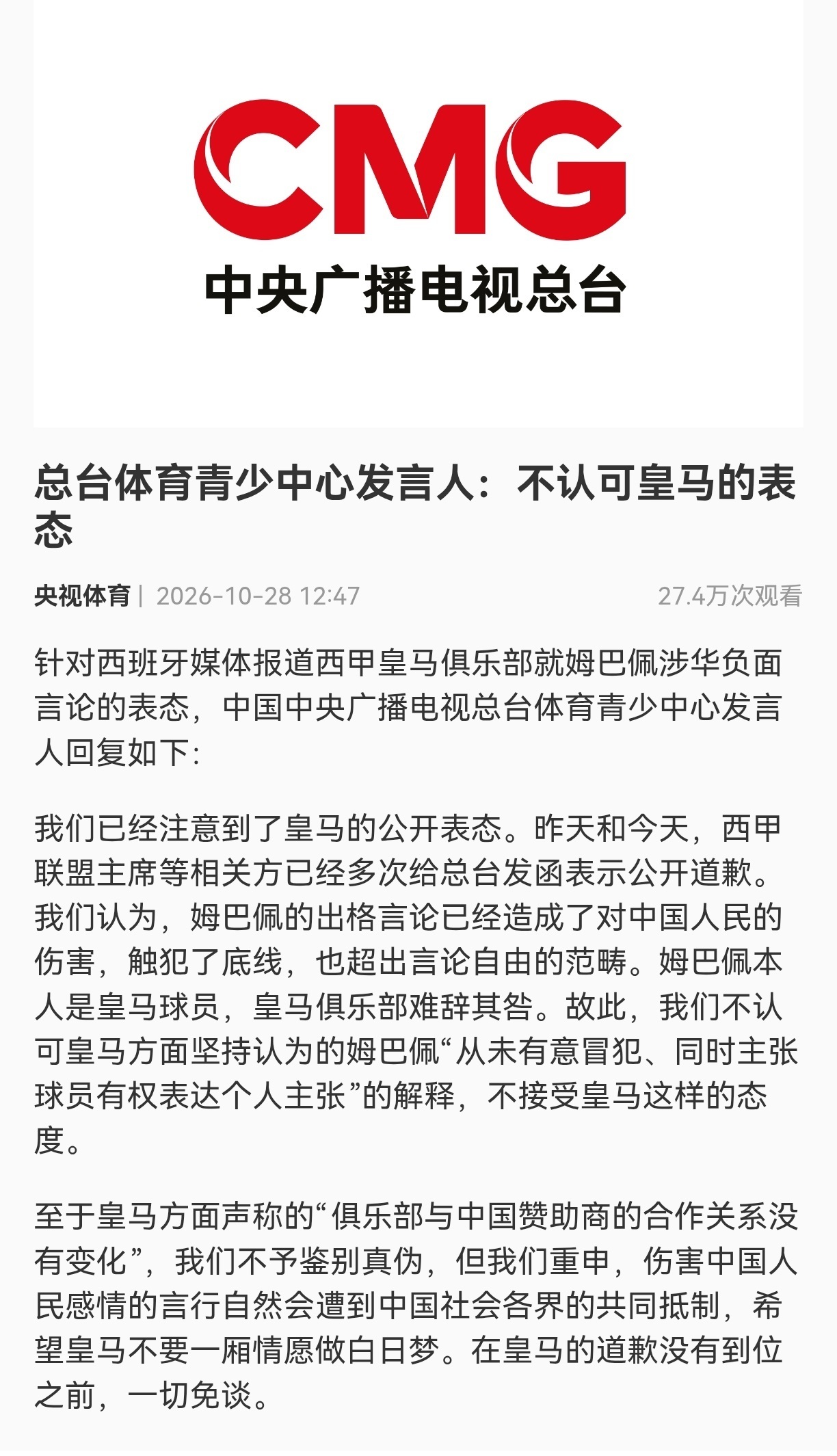 央视不认可皇马表态【总台体育青少中心发言人:不认可皇马的表态】皇马道