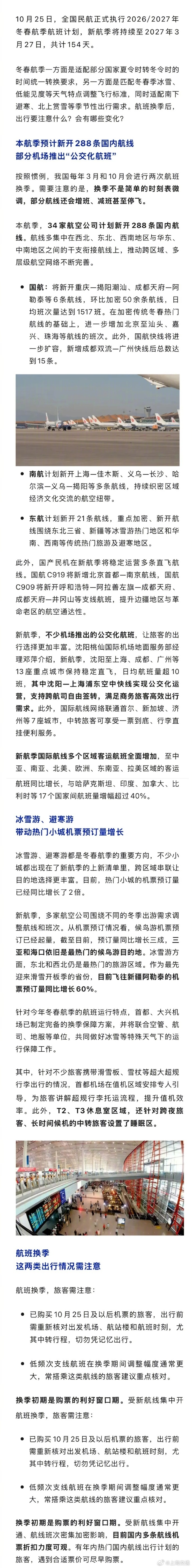 #上海[超话]# 【冬春航季新开288条国内航线，这些地方机票热销】