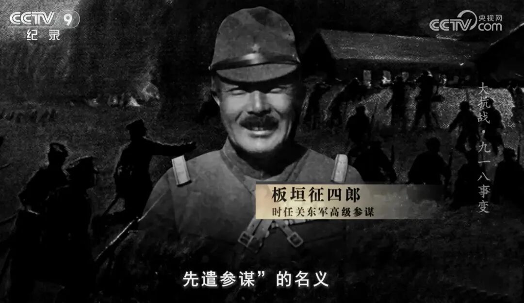 板垣征四郎。来源/纪录片《大抗战》
