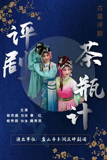 评剧-《茶瓶计》