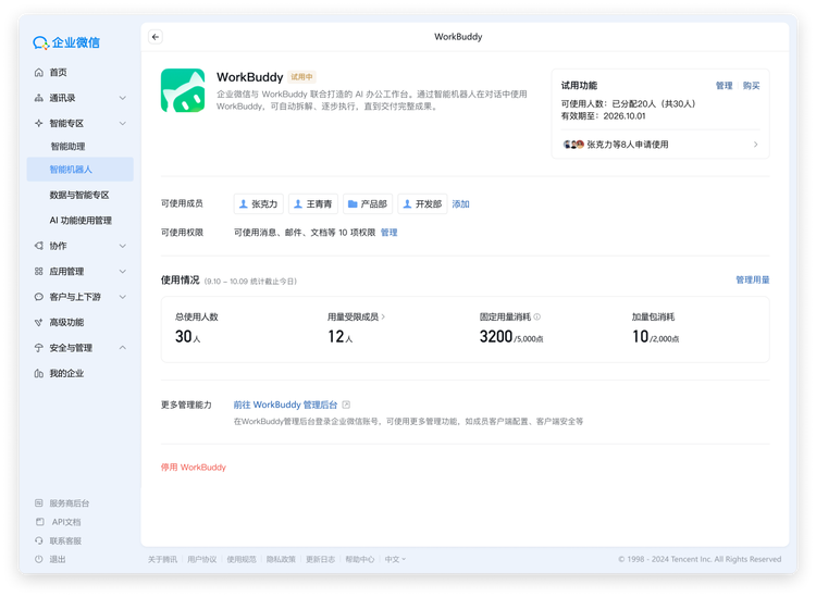 企业微信管理后台中的 WorkBuddy 管理页面
