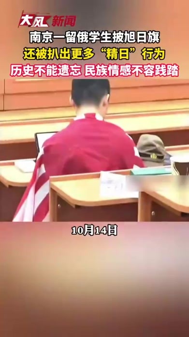 南京一留俄学生披旭日旗，还被扒出更多“精日”行为，历史不能遗忘，民族情感不容践踏