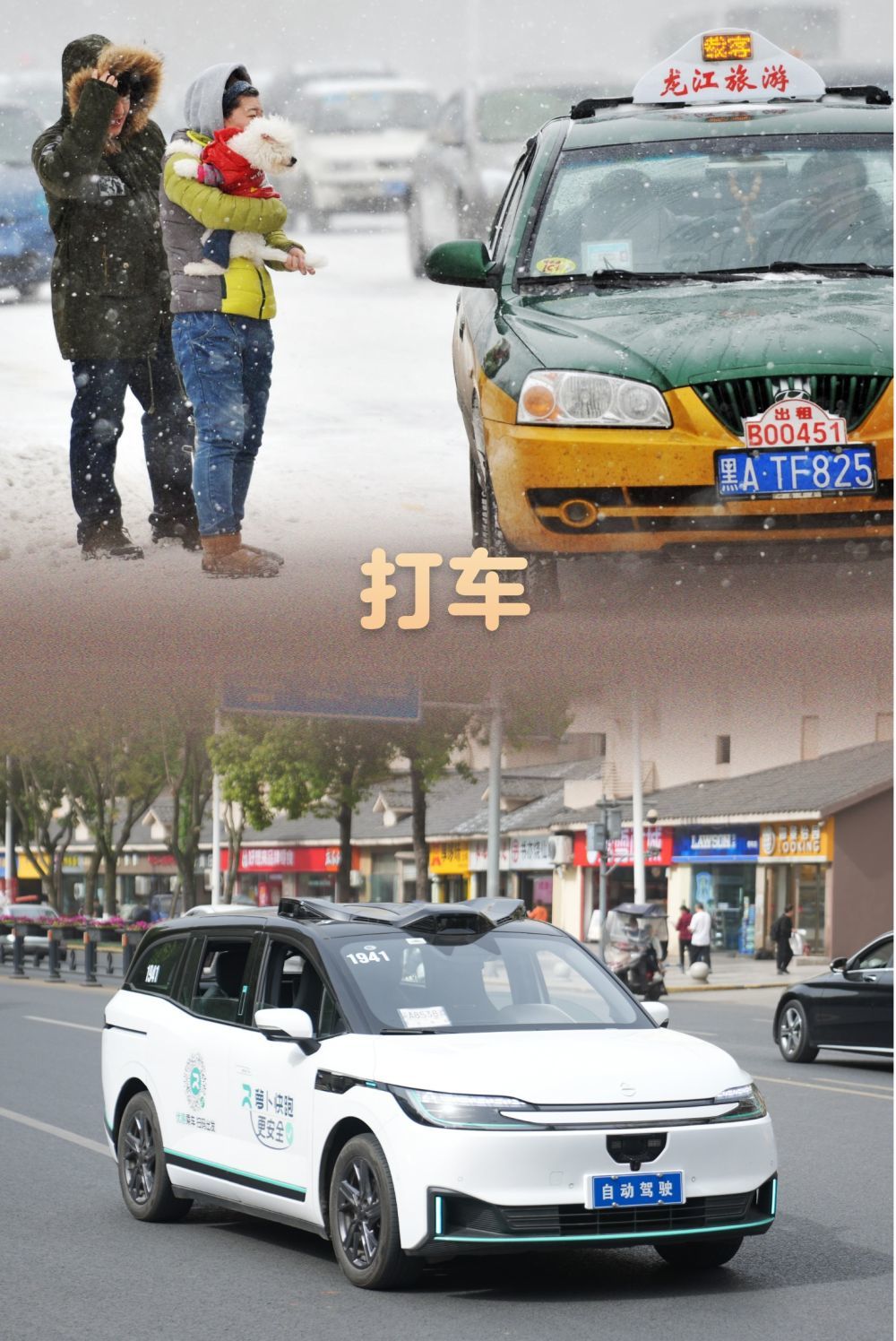 上图：2013年3月9日，黑龙江省哈尔滨市迎来暴雪天气，准备“拼车”的市民询问出租车司机是否顺路。新华社记者 王建威 摄；下图：2025年4月13日，一辆自动驾驶网约车行驶在重庆永川区。新华社发（陈安鑫 摄）