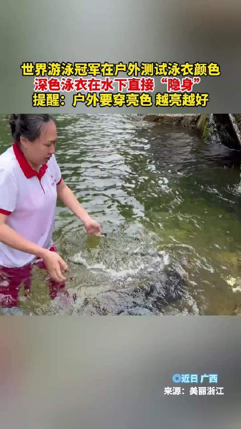 世界游泳冠军测试泳衣颜色，深色水下隐身需穿亮色