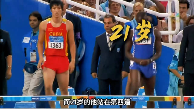 八条跑道国内最大的证券公司国内最大的证券公司，多位国际名将，而21岁的刘翔站在第四道 几乎没有镜头对准他