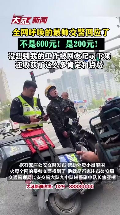 全网呼唤的石家庄最帅交警回应了，不是600元，是200元，没想到我的日常工作被网友录下来，还收获了这么多肯定和点赞