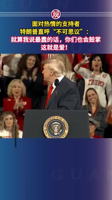 面对热情的支持者，特朗普直呼“不可思议”：就算我说最蠢的话，你们也会鼓掌，这就是爱