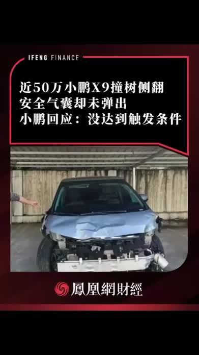 近50万小鹏X9撞树侧翻，安全气囊却未弹出，小鹏回应：没达到触发条件