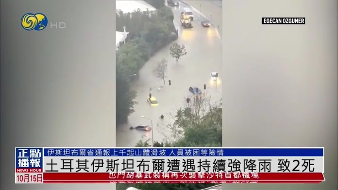 土耳其伊斯坦布尔遭遇持续强降雨 致2死