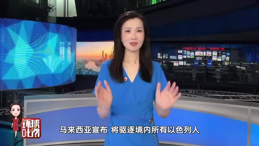 驱逐所有以色列人！马来西亚为什么这么猛？硬刚以色列七十年，拒绝美国施压，到底是什么仇什么怨？