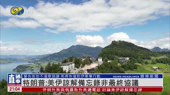 特朗普：美伊谅解备忘录非最终协议 若不满意内容将恢复对伊打击