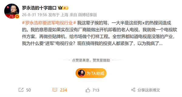 罗永浩否认进军电视行业：投资人以为我疯了 实际只是软件方案+贴牌打样
