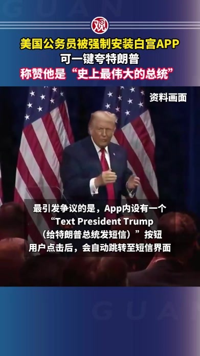 美国公务员被强制安装白宫APP，可一键夸特朗普，称赞他是“史上最伟大的总统”