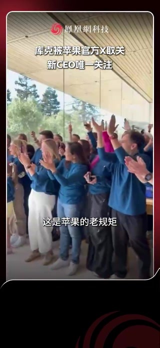 库克被苹果官方X取关，新CEO唯一关注 #特努斯 #苹果官方X账号取关库克