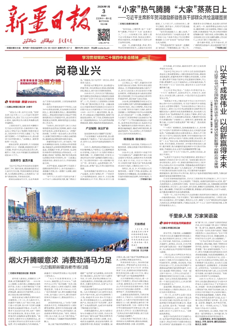 新疆日报1月3日【A01版●要闻】