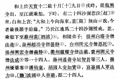 《唐大和上东征传》相关内容截图。
