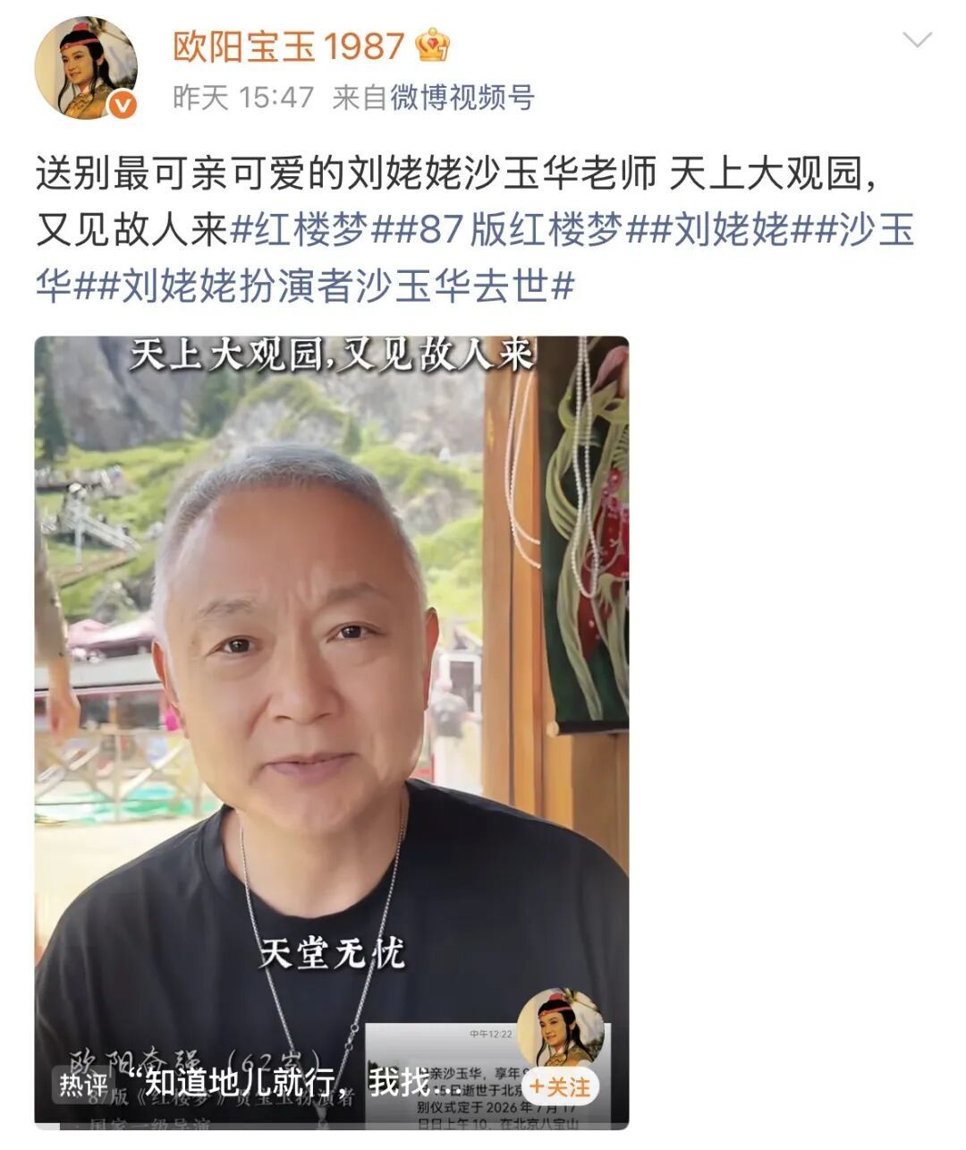 饰演贾宝玉的演员欧阳奋强发文悼念“刘姥姥”：“天上大观园，又见故人来。”