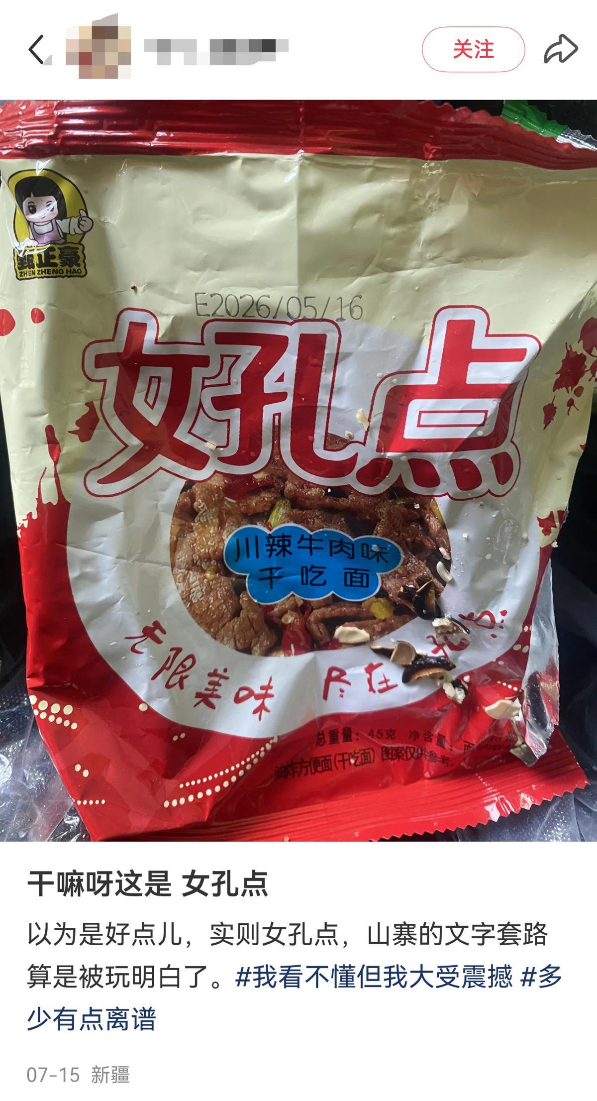 网友购买的“女孔点”干吃面 （来源：网友发帖）