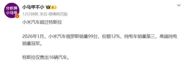 小米汽车俄罗斯市场1月销量超特斯拉:成高端纯电冠军