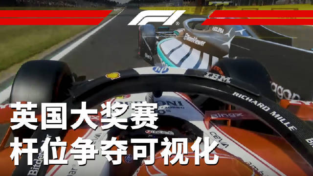 影子车时间👻安东内利VS勒克莱尔 欣赏二位在银石上演的精彩排位对决