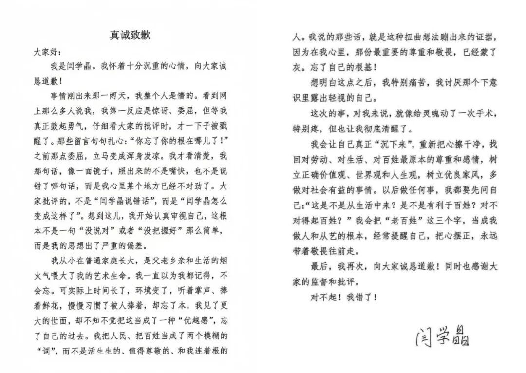 闫学晶道歉信