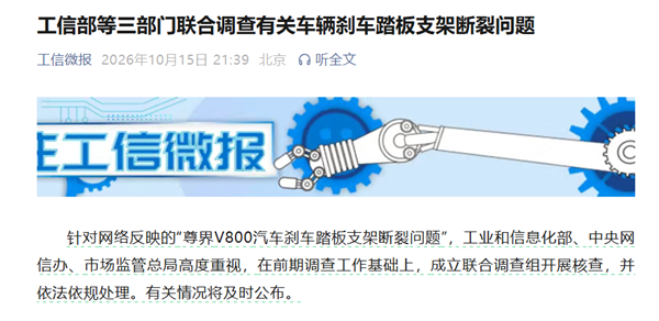 官方下场!工信部等三部门联合调查尊界V800刹车踏板支架断裂问题