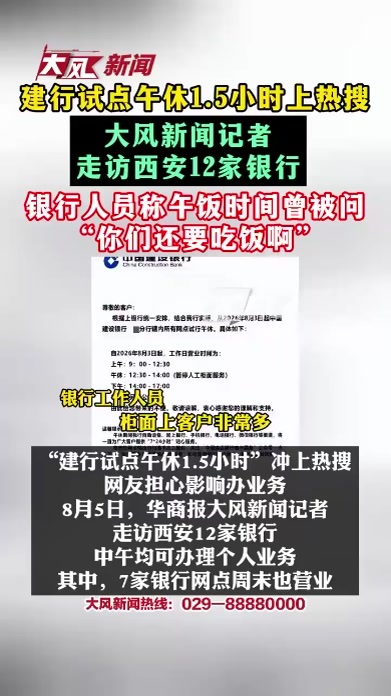 “建设银行试点午休1.5小时”冲上热搜，网友担心影响办业务，大风新闻记者走访西安12家银行，银行人员称午饭时间曾被问“你们还要吃饭啊”