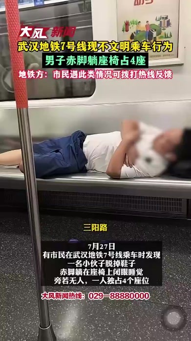 武汉地铁 号线现不文明乘车行为，男子赤脚躺座椅占 座，地铁方：市民遇此类情况可拨打热线反馈