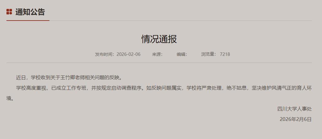 四川大学情况通报